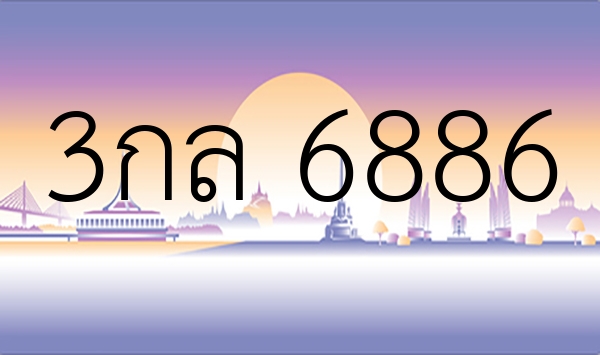 3กล 6886